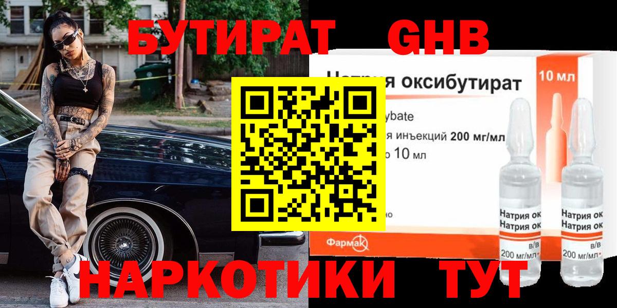 БУТИРАТ оксибутират Кольчугино